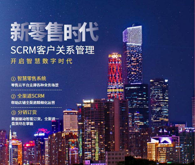 SCRM会员关系管理系统
