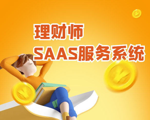 理财师SAAS服务系统