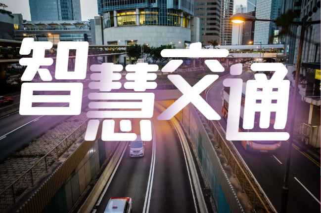 智慧交通信息化平台