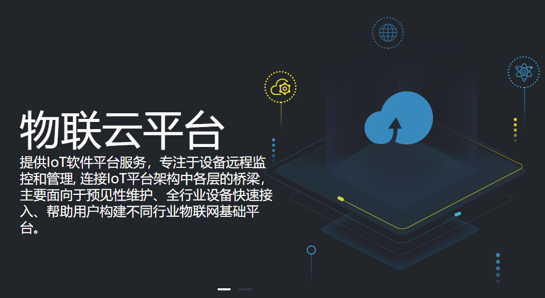 物联云平台