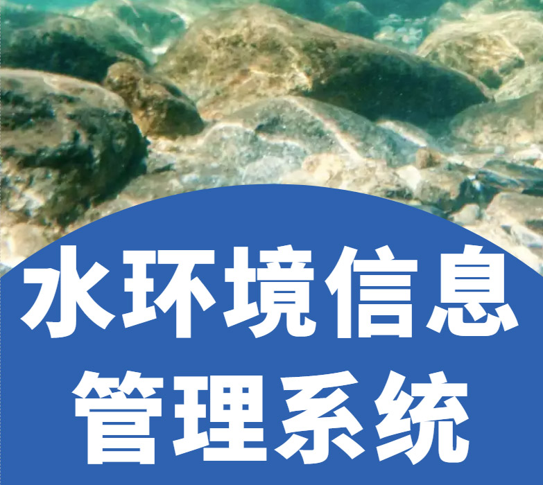 水环境信息管理系统