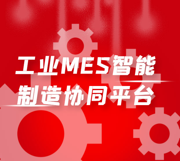 工业MES智能制造协同平台