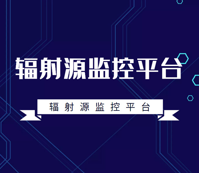 辐射源监控平台