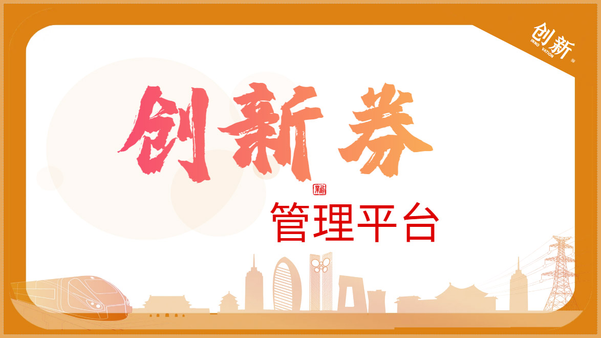 创新券管理平台