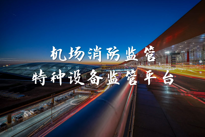 机场消防监管+特种设备监管平台