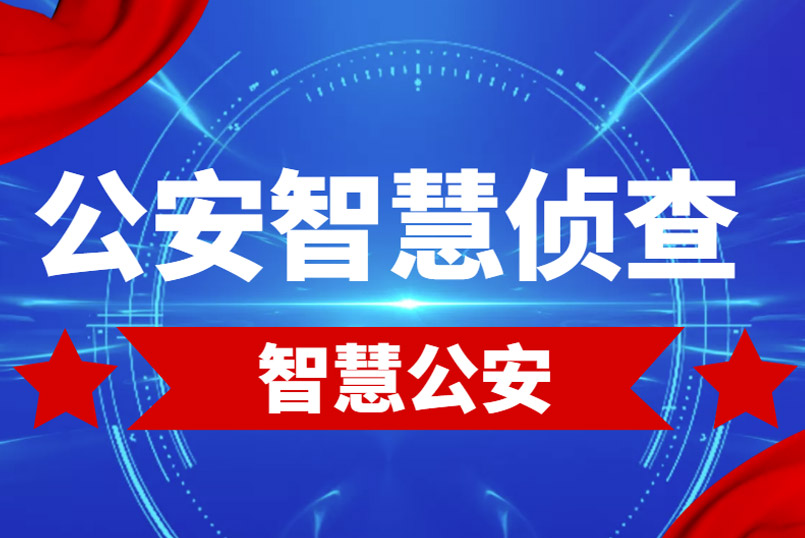 智慧侦查平台