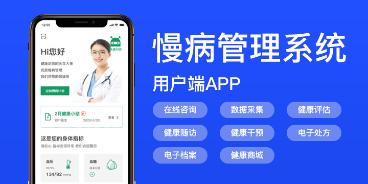 慢病管理系统