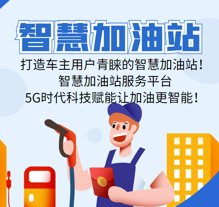 智慧加油站